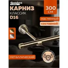 Карниз для штор Sundays Home Классик 16мм однорядный (составной, антик, 3м)