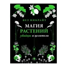 Магия растений: убийцы и целители