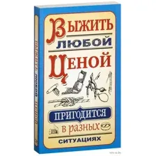 Выжить любой ценой
