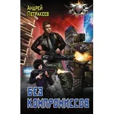 Художественная книга АСТ Без компромиссов (Петракеев А.)