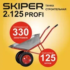 Двухколесная тачка Skiper 2x125 Profi S2x125PROFI.00