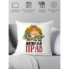 Декоративная подушка Print Style Начальник всегда прав 40x40plat70 (40x40 см)