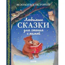 Любимые сказки для чтения с мамой. 80 золотых историй