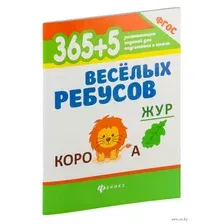 365+5 веселых ребусов