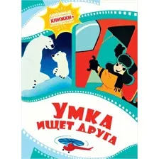 Умка ищет друга