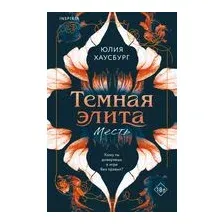 Темная элита. Месть