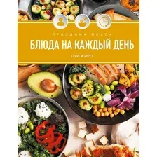 Книга КоЛибри Праздник вкуса. Блюда на каждый день (Жиро Л. 9785389293816)