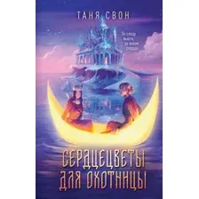Художественная книга Эксмо Сердцецветы для охотницы / 9785041758097 (Свон Т.)
