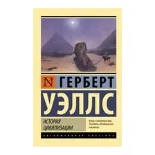 История цивилизации