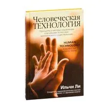 Человеческая технология