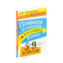 Правила и упражнения по русскому языку. 5-9 классы