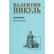 Художественная книга Вече Фаворит. Книга 1, твердая обложка (Пикуль Валентин )
