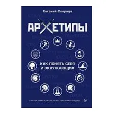 Архетипы. Как понять себя и окружающих