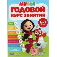 Учебное пособие Умка Полный годовой курс 6-7 лет. Мультмикс (Жукова М.А.)