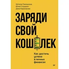 Заряди свой кошелёк. Как достичь успеха в личных финансах