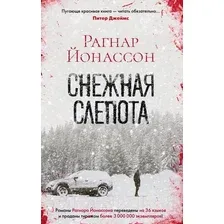 Художественная книга Азбука Снежная слепота (Йонассон Р.)