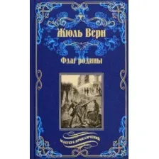 Художественная книга Вече Флаг родины. Цезарь Каскабель / 9785448433412 (Верн Ж.)