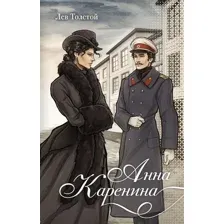 Анна Каренина