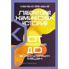 Нехудожественная книга Альпина Лаборатория химических историй (Левицкий М.)