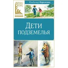 Художественная книга Махаон Дети подземелья, твердая обложка (Короленко Владимир)