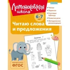 Читаю слова и предложения: для детей 6-7 лет