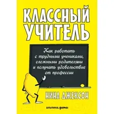 Нехудожественная книга Альпина Классный учитель. Как работать с трудными учениками (Джексон Н.)