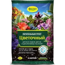 Грунт для растений Фаско Цветочный Для цветов (10л)