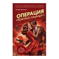 Операция "Крепкий поцелуй"