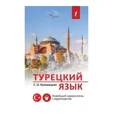 Турецкий язык. Новейший самоучитель с аудиокурсом