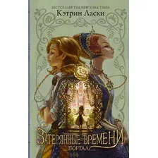 Художественная книга АСТ Затерянные во времени. Портал (Ласки К.)