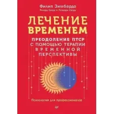 Книга Питер Лечение временем, твердая обложка (Зимбардо Филип и др.)