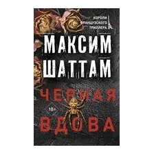 Чёрная вдова