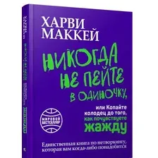 Книга издательства Попурри. Никогда не пейте в одиночку (Маккей Х.)