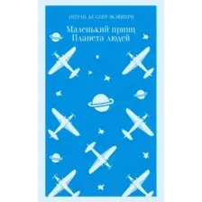 Маленький принц. Планета людей