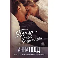 После – долго и счастливо