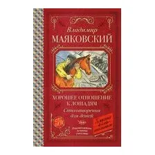 Хорошее отношение к лошадям