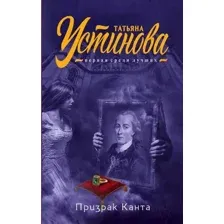 Художественная книга Эксмо Призрак Канта (Устинова Т.В.)
