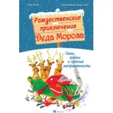 Книга издательства Махаон. Рождественские приключения Деда Мороза, твердая обложка (Бопэр Поль)