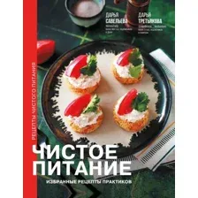 Нехудожественная книга АСТ Чистое питание: избранные рецепты практиков, твердая обложка (Савельева Дарья)