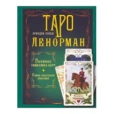 Таро Ленорман. Глубинная символика карт. Самое подробное описание