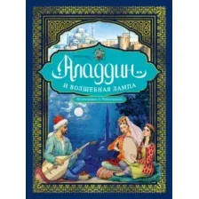 Художественная книга Азбука Аладдин и волшебная лампа (9785389307667)