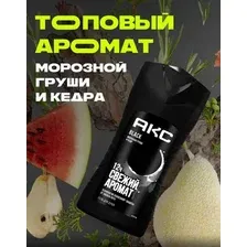 Гель для душа Акс Блэк (250мл)