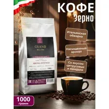 Кофе Grano Milano Aroma Intenso зерновой 1 кг