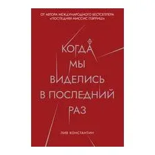 Книга издательства Рипол Классик. Когда мы виделись в последний раз (Лив Константин)