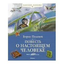 Повесть о настоящем человеке