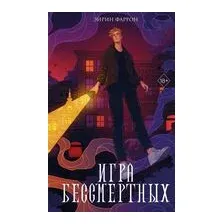 Игра Бессмертных