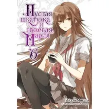 Манга Азбука Пустая шкатулка и нулевая Мария. Книга 6 / 9785389214149 (Микагэ Э.)