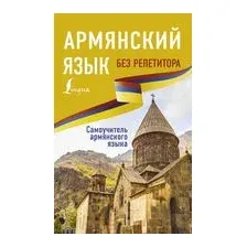 Армянский язык без репетитора. Самоучитель армянского языка