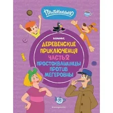 Комикс Эксмо Простоквашино. Деревенские приключения. Часть 2 твердая обложка
