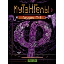 Художественная книга Росмэн Мутангелы. Уровень Фи (Ая эН)